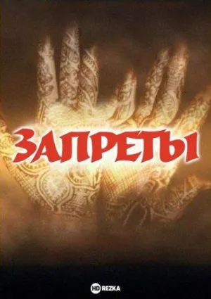 Постер сериала Запреты, 8 сезон