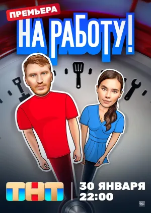 Постер сериала На работу!