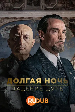 Постер сериала Долгая ночь: падение дуче