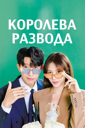 Постер сериала Королева развода