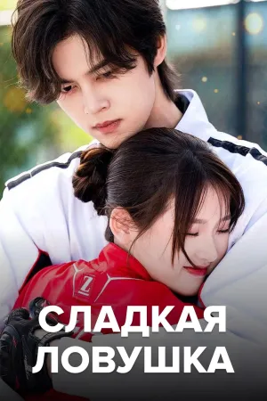Постер сериала Сладкая ловушка