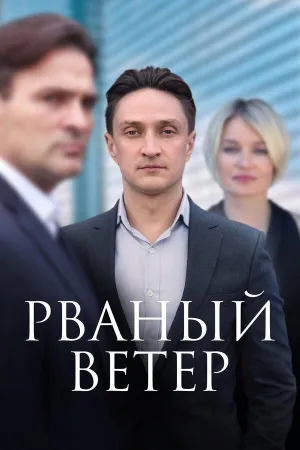 Постер сериала Рваный ветер