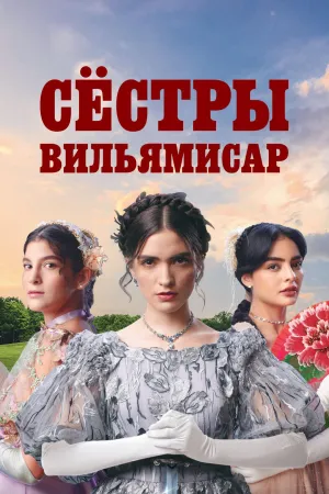 Постер сериала Сестры Вильямисар