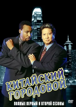 Постер сериала Китайский городовой