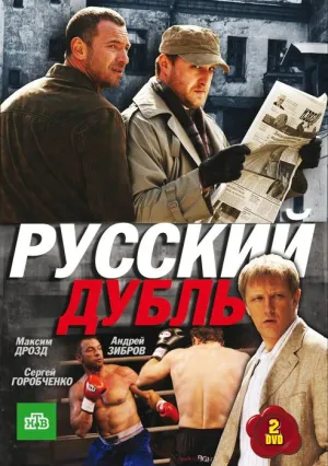 Постер сериала Русский дубль