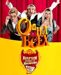 Постер сериала Одна за всех