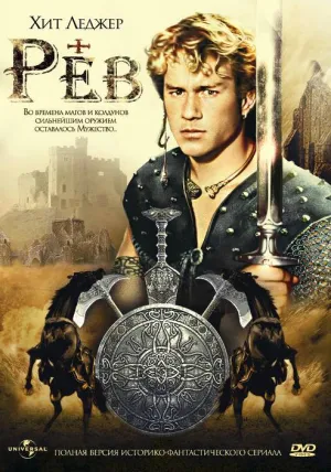 Постер сериала Рев