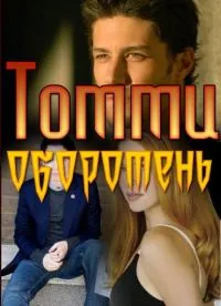 Постер сериала Томми - оборотень, 2 сезон