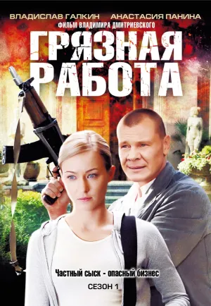 Постер сериала Грязная работа