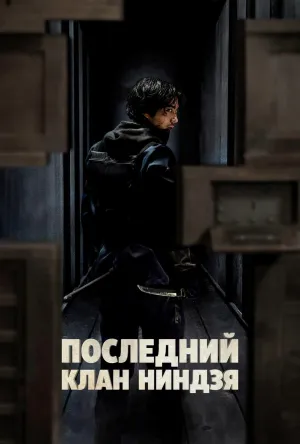 Постер сериала Последний клан ниндзя