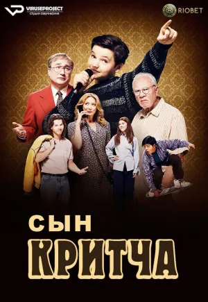 Постер сериала Сын Критча, 2 сезон