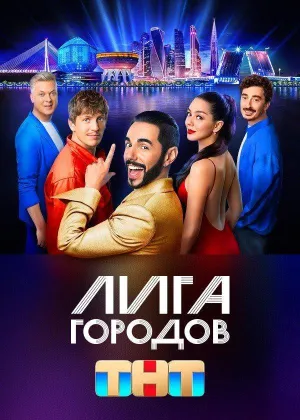 Постер сериала Лига городов, 2 сезон