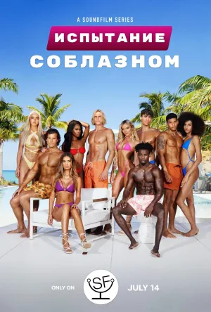 Постер сериала Испытание соблазном, 5 сезон