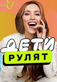 Постер сериала Дети рулят, 1 сезон