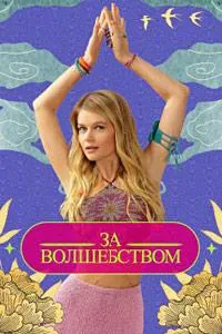 Постер сериала За волшебством