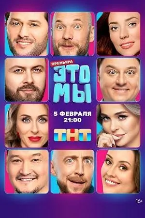 Постер сериала ЭТО МЫ (2024)