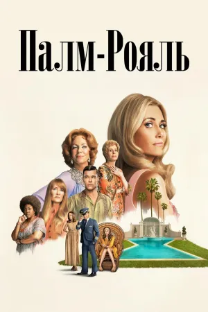 Постер сериала Палм-Рояль, 2 сезон