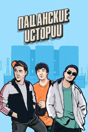 Постер сериала Пацанские истории