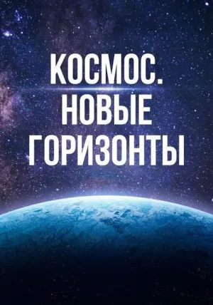 Постер сериала Космос. Новые горизонты (Австралия), 2 сезон