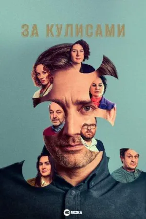 Постер сериала За кулисами (Чехия)