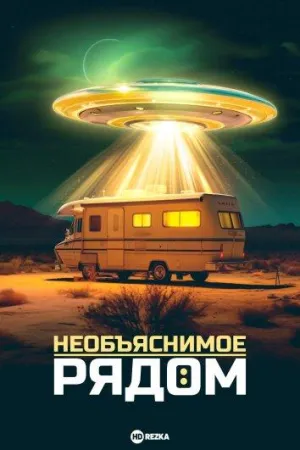 Постер сериала Необъяснимое рядом