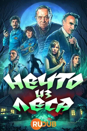 Постер сериала Нечто из леса