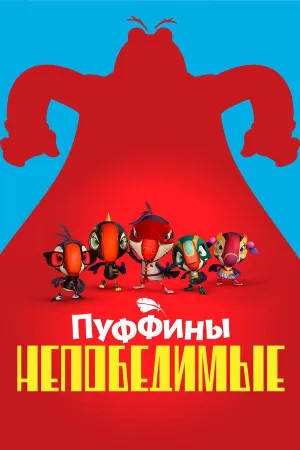 Постер сериала Пуффины непобедимые, 2 сезон