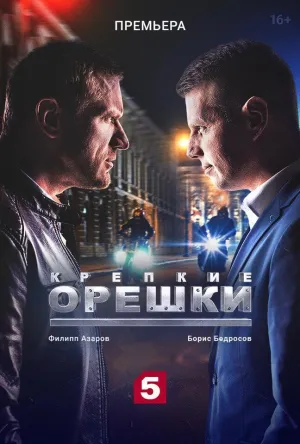 Постер сериала Крепкие орешки, 3 сезон