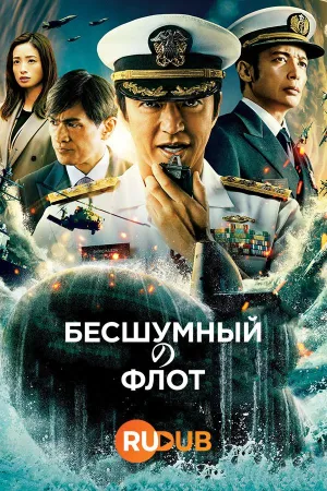 Постер сериала Бесшумный флот