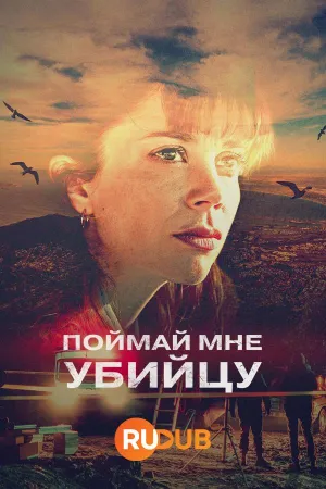 Постер сериала Поймай мне убийцу