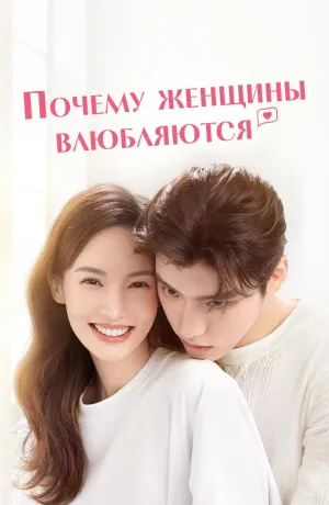 Постер сериала Почему женщины влюбляются