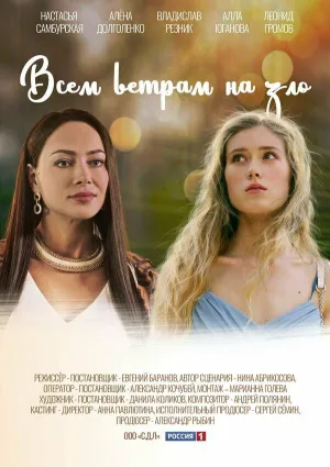 Постер сериала Всем ветрам назло