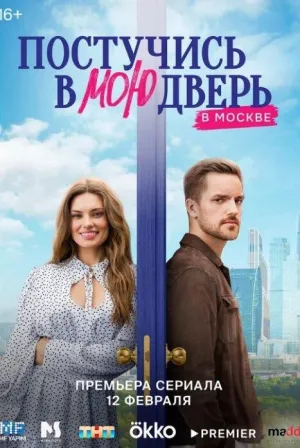 Постер сериала Постучись в мою дверь в Москве