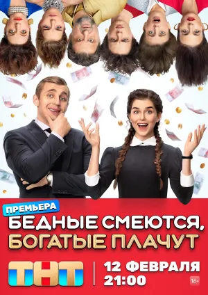 Постер сериала Бедные смеются, богатые плачут
