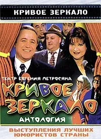 Постер сериала Кривое зеркало