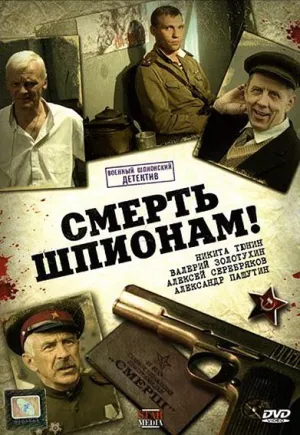 Постер сериала Смерть шпионам!, 3 сезон
