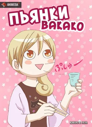 Постер сериала Пьянки Вакако