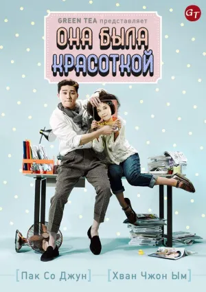 Постер сериала Она была красоткой