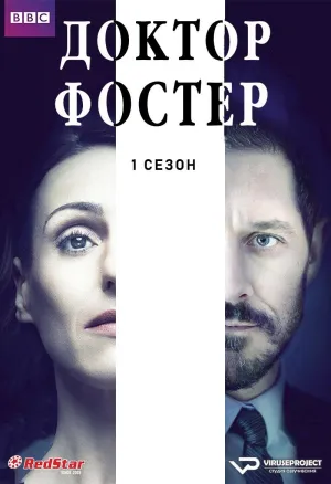 Постер сериала Доктор Фостер