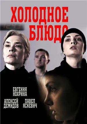 Постер сериала Холодное блюдо