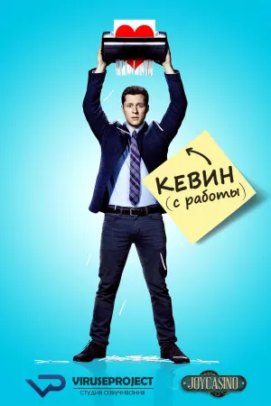 Постер сериала Кевин с работы