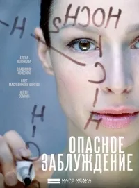 Постер сериала Опасное заблуждение