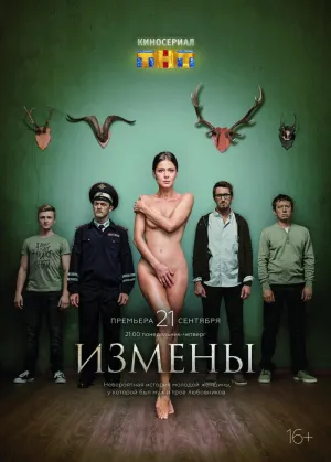Постер сериала Измены