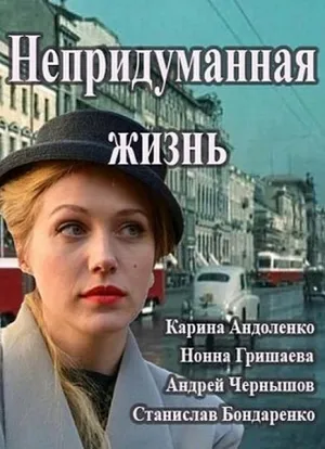 Постер сериала Непридуманная жизнь