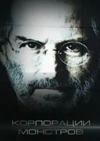 Постер сериала Корпорации монстров