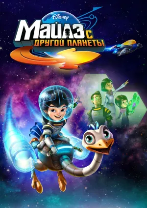 Постер сериала Майлз с планеты будущего