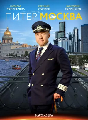 Постер сериала Питер-Москва