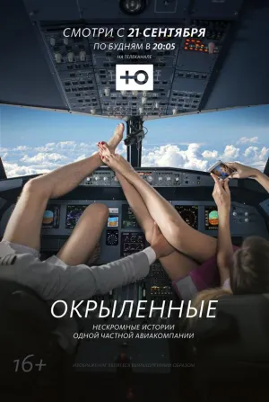 Постер сериала Окрыленные