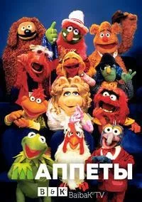 Постер сериала Маппеты