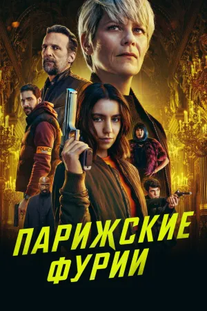 Постер сериала Парижские фурии